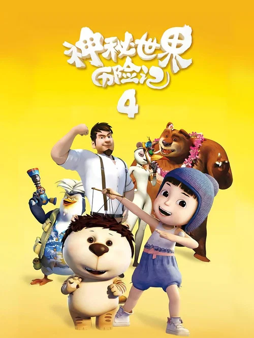 神秘世界历险记4(2018)海报