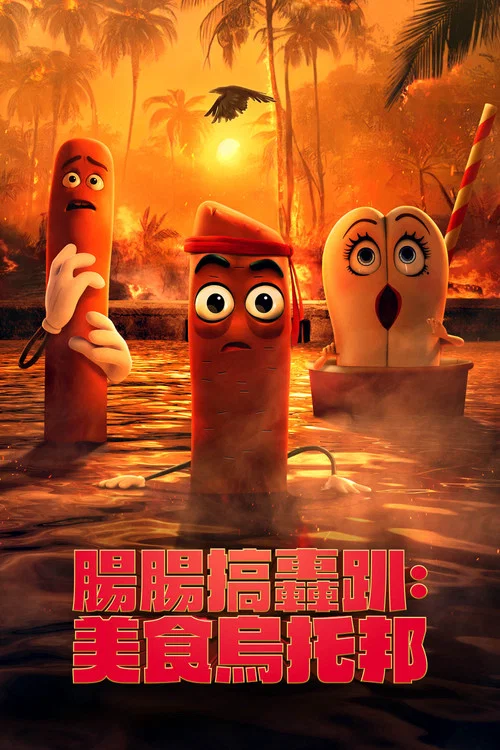 香肠派对剧照4