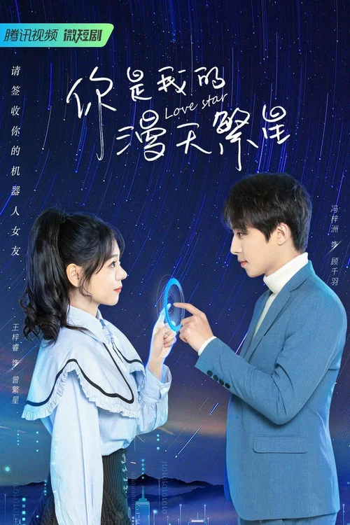你是我的漫天繁星(2023)海报