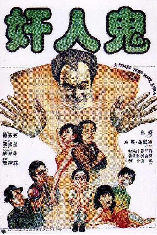奸人鬼剧照2