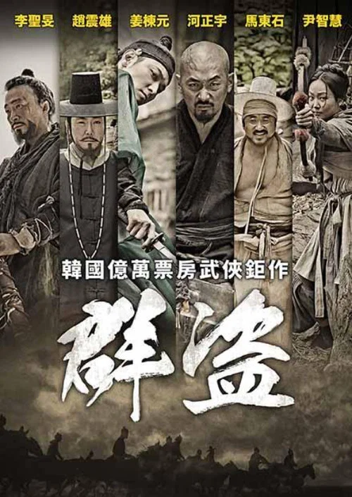 群盗:民乱的时代剧照2