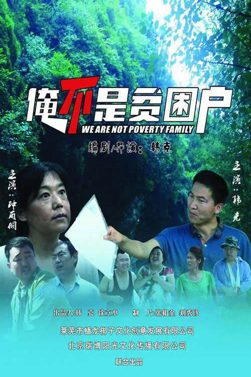 贫困(2018)海报
