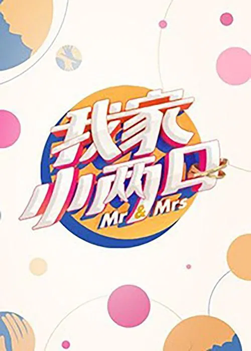 我家小两口(2019)海报