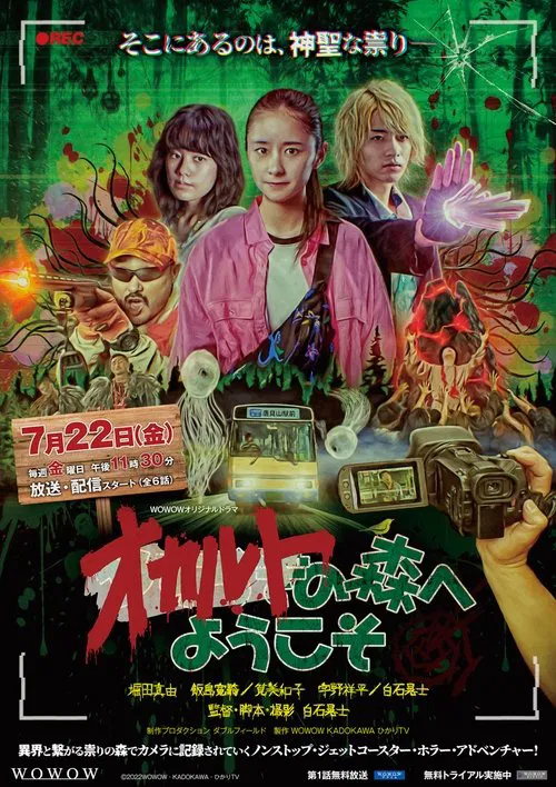 欢迎来到超自然森林(2022)海报