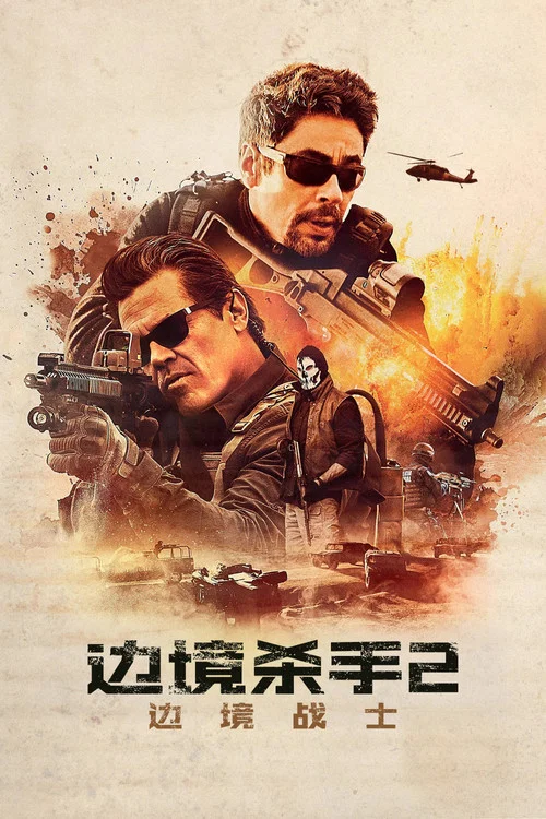 边境杀手2:边境战士(2018)海报
