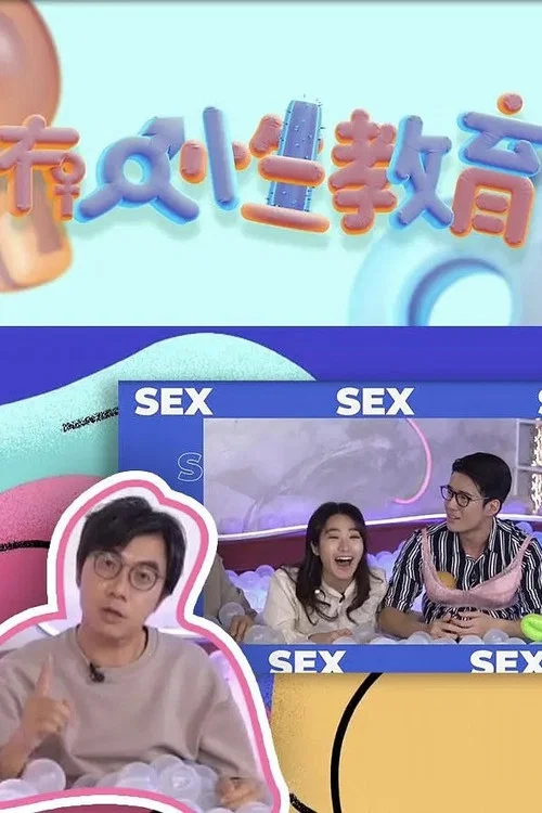 冇人性教育(2022)海报