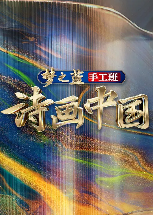 中 第一季(2022)海报