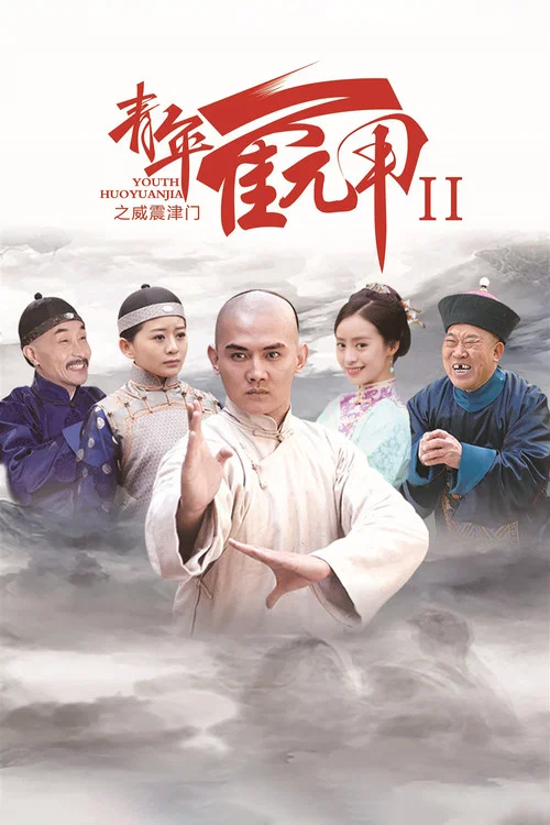 青年霍元甲之威震津门(2021)海报