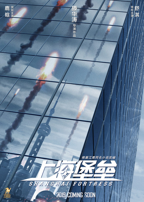 上海堡垒剧照2