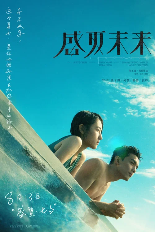 盛夏未来剧照12