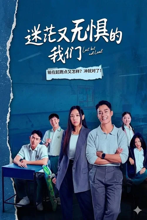迷茫又无惧的我们(2026)海报