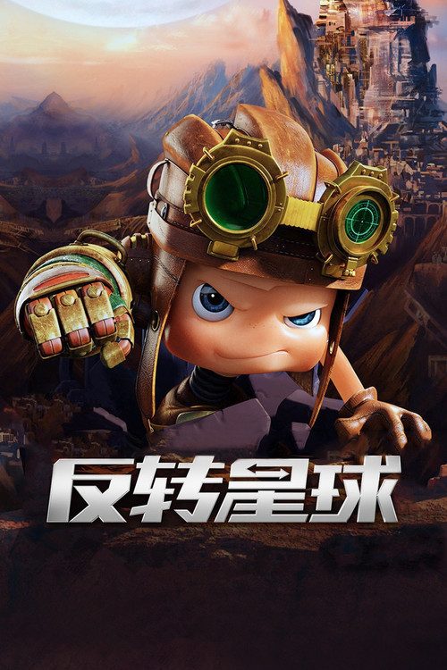 昆塔:反转星球(2017)海报