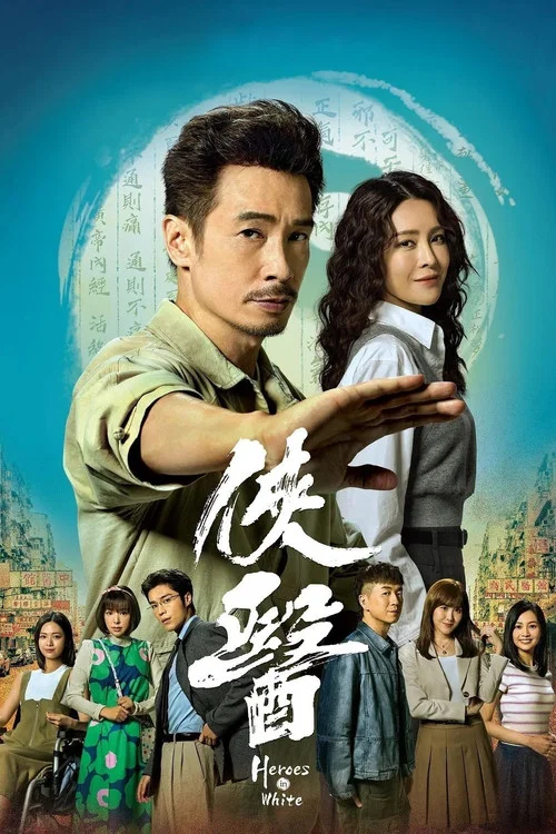 侠医粤语(2025)海报