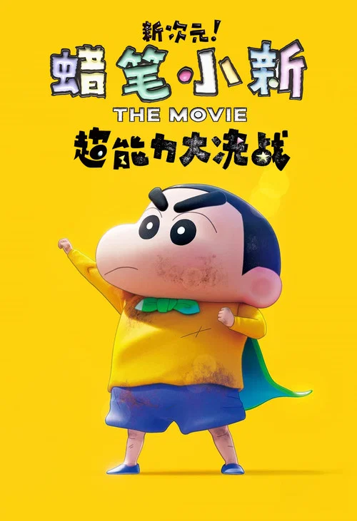 蜡笔小新:新次元!超能力大决战(2023)海报