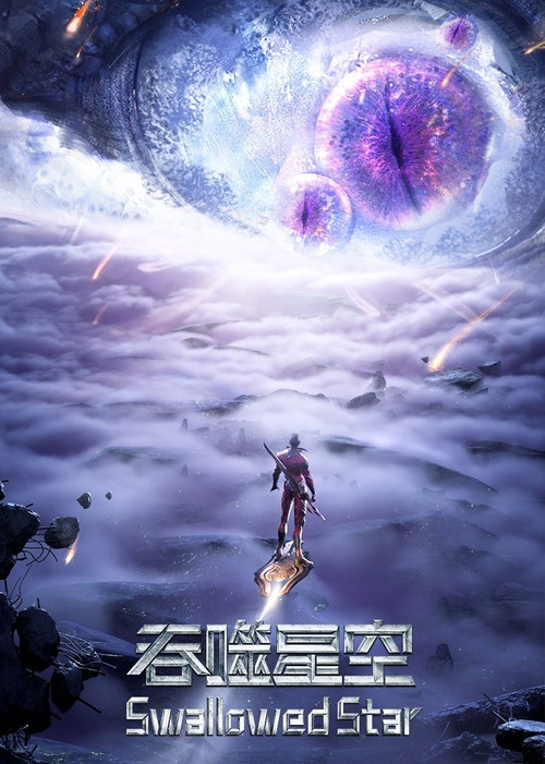 吞噬星空剧照6