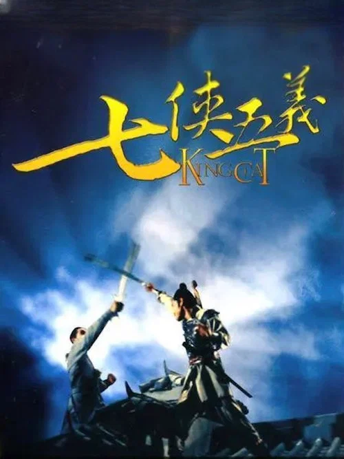 七侠五义剧照2