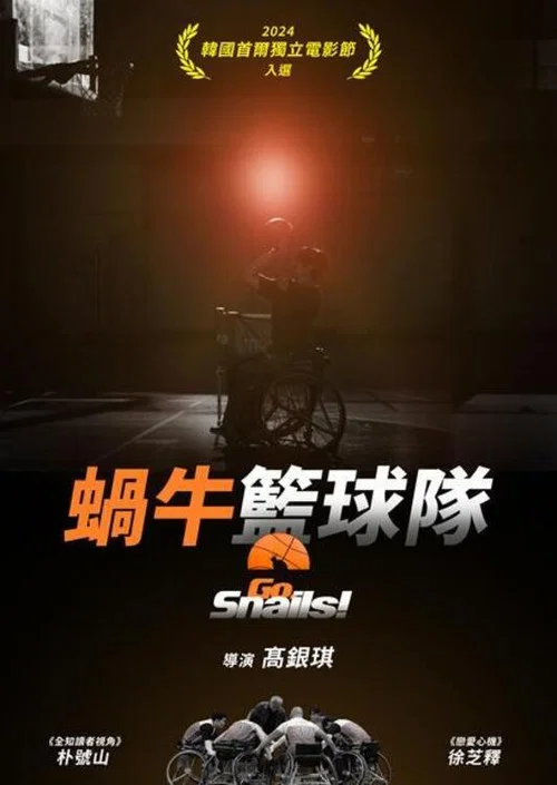 蜗牛篮球队(2025)海报