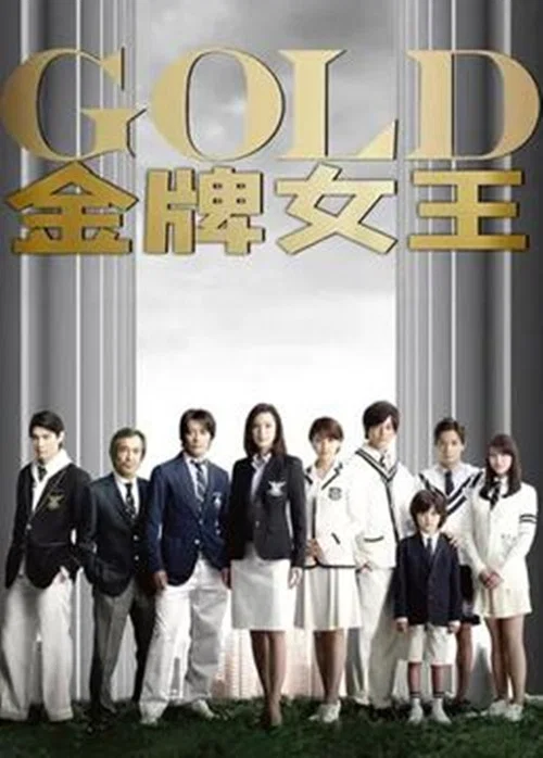 金牌女王(2010)海报