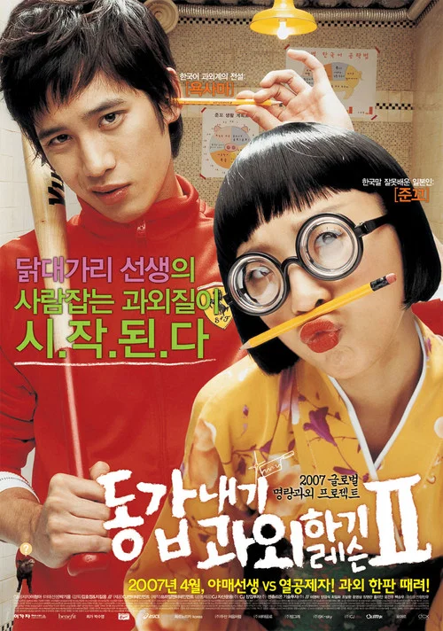 我的野蛮女教师2(2007)海报