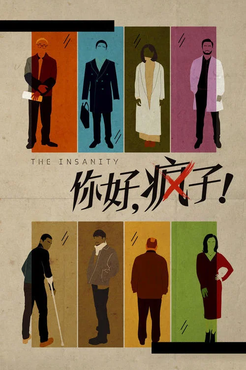 你好,疯子!(2016)海报