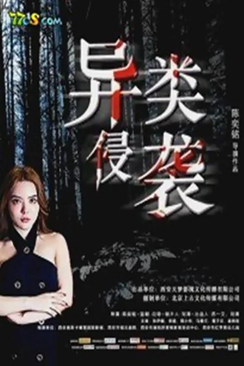 异类侵袭(2019)海报