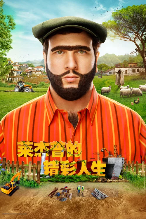 雷杰普的精彩人生7剧照2