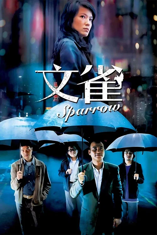文雀(2008)海报