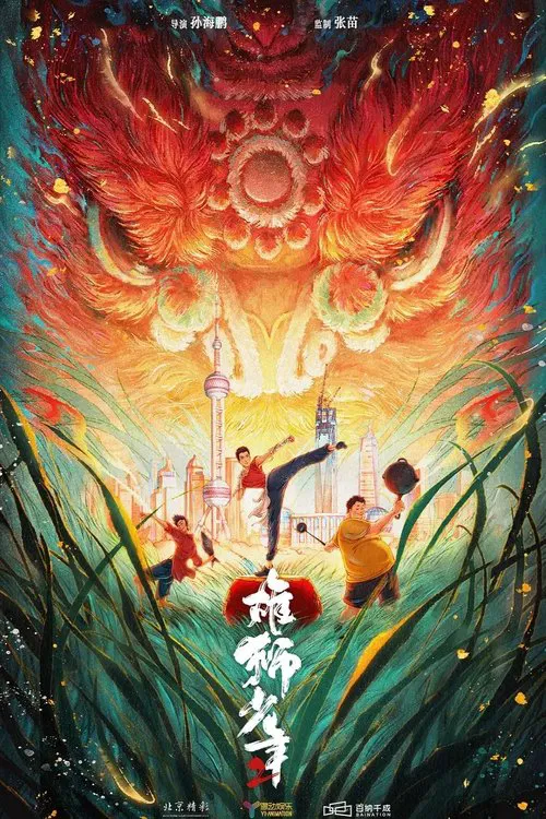 雄狮少年2剧照2