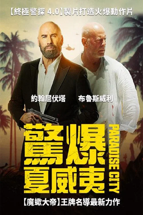 天堂城(2022)海报