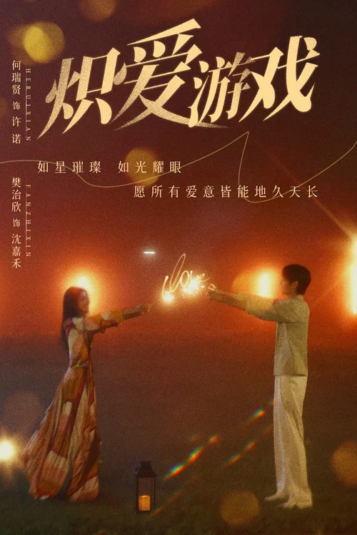 挚爱游戏剧照3