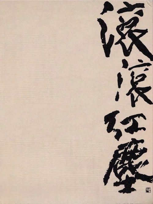 滚滚红尘剧照7