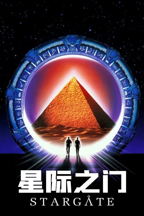 星际之门剧照3