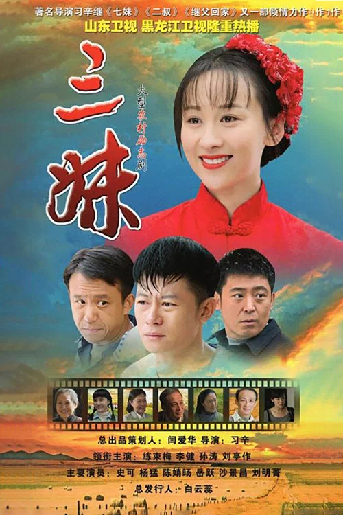 三妹(2016)海报