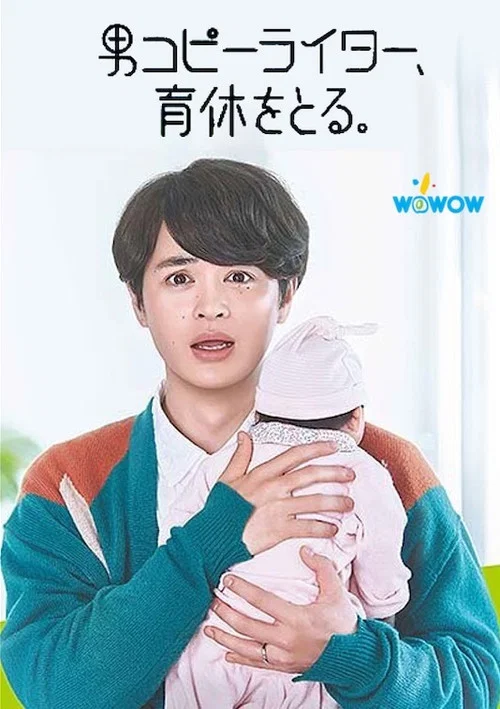 男文案撰稿人,要休育儿假(2021)海报