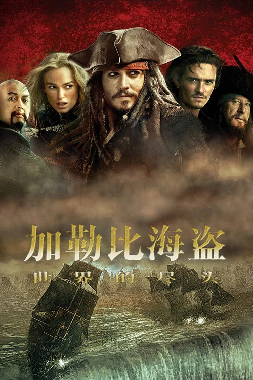 加勒比海盗3:世界的尽头剧照2