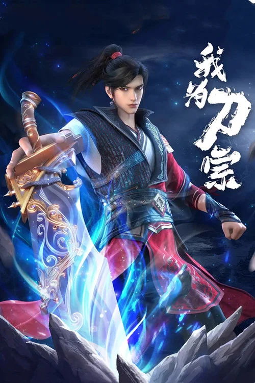我为刀宗剧照4