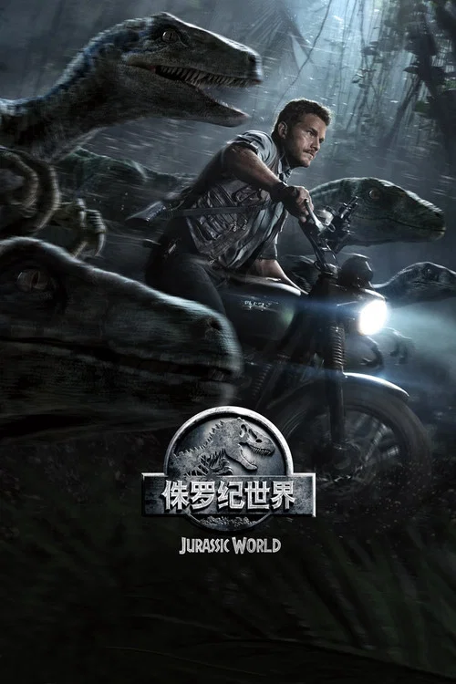 侏罗纪世界(2015)海报