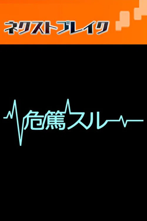 病危时分(2015)海报