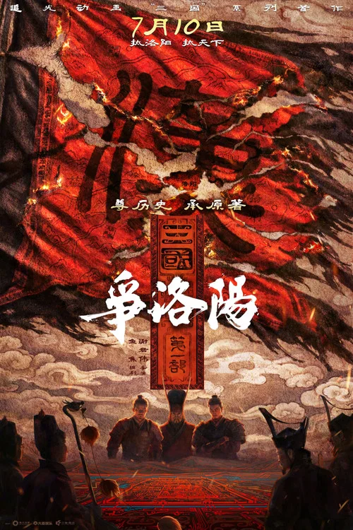 三国第一部:争洛阳(2026)海报