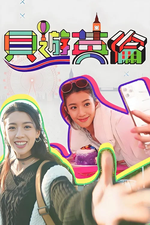 贝游英伦(2023)海报