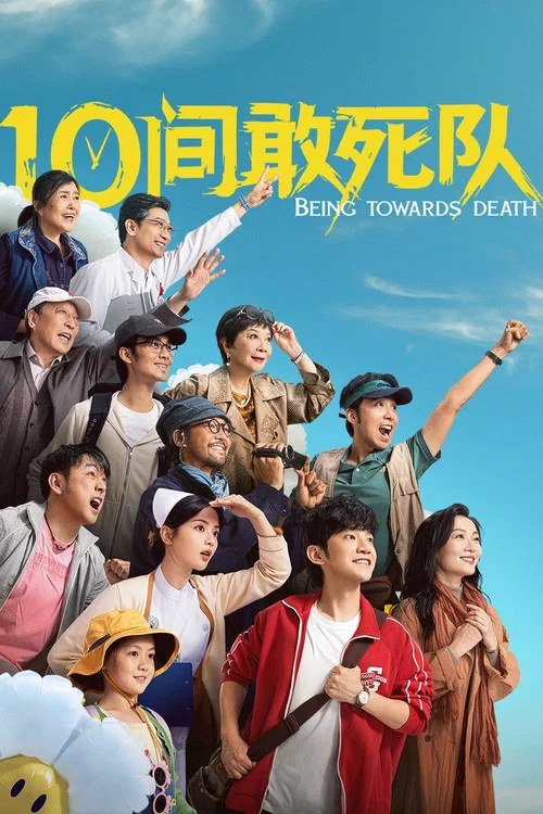 10间敢死队(2026)海报