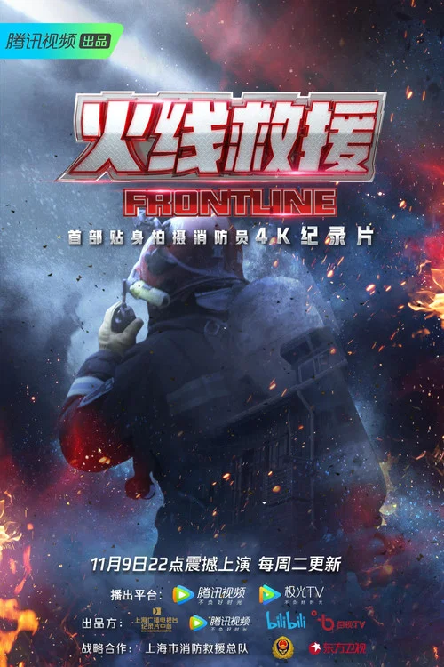 火线救援(2021)海报