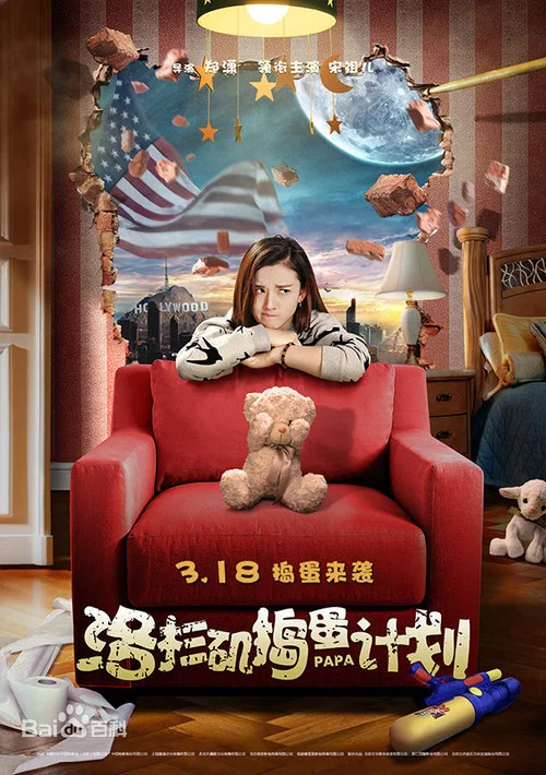 洛杉矶捣蛋计划(2016)海报