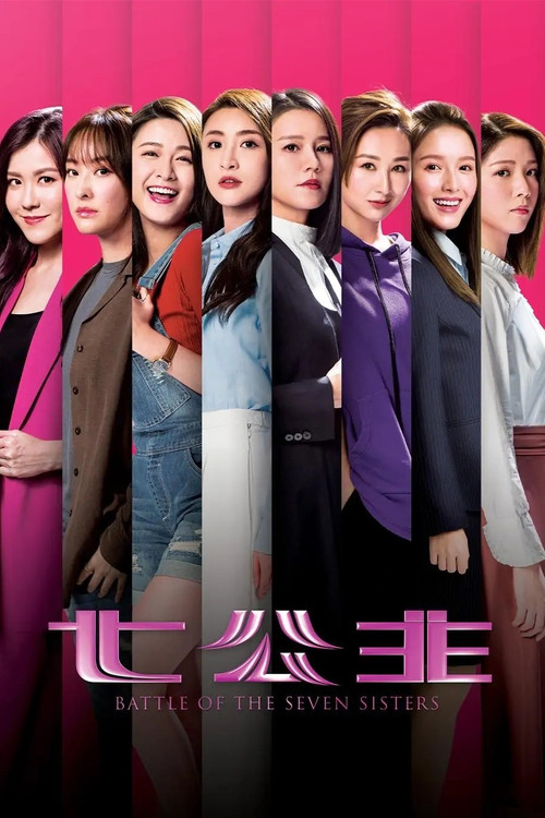 七公主2021粤语(2021)海报