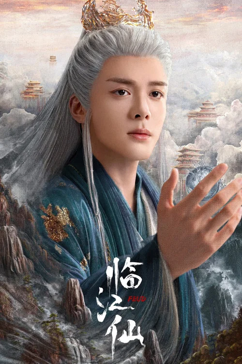 临江仙剧照14