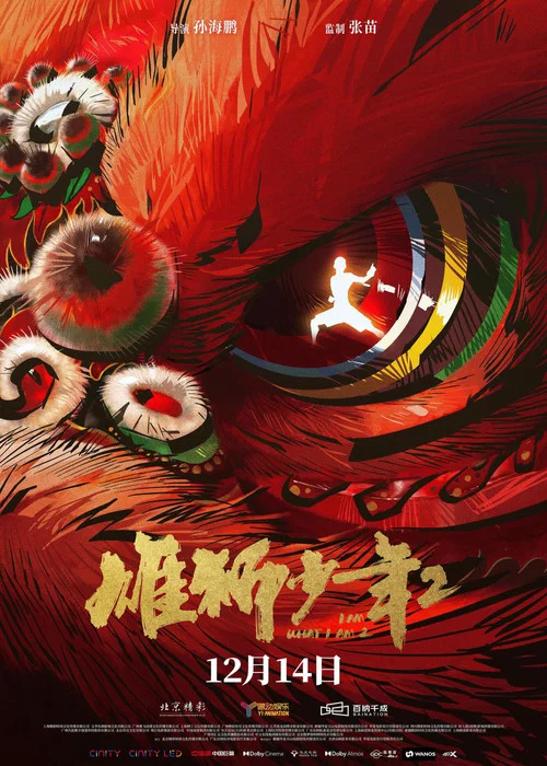 雄狮少年2剧照6