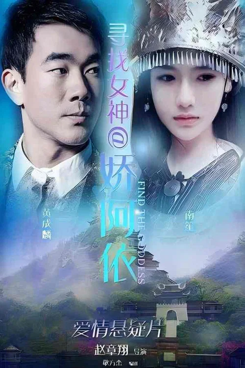 寻找女神@娇阿依(2018)海报