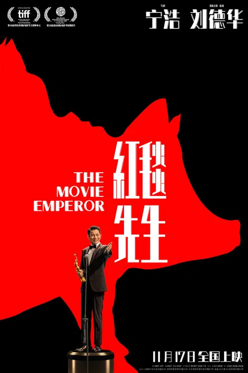 红毯先生剧照6