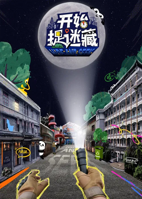 开始捉迷藏(2025)海报