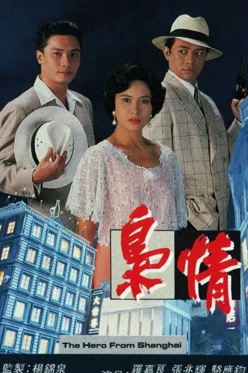 枭情国语(1993)海报
